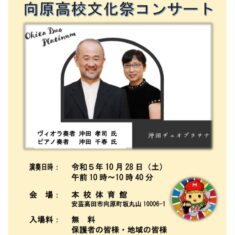 10月28日（土）は 広島県立向原高等学校「文化祭」